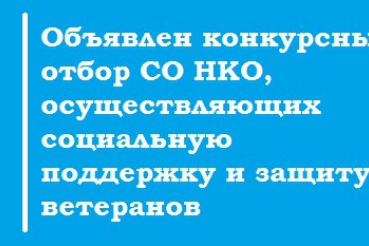 О проведении конкурсного отбора СО НКО, осуществляющих социальную поддержку и защиту ветеранов