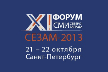 Ленинградская область на Форуме СМИ Северо-Запада «СеЗаМ - 2013»