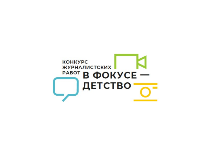 Завершается региональный этап  XI Конкурса журналистских работ «В фокусе – детство»