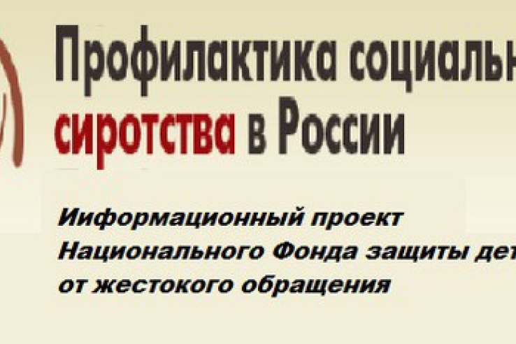 Национальный фонд защиты детей от жестокого обращения приступил к реализации программы «Социальный навигатор НКО - 2 этап», рассчитанной на 2014-2015 годы.