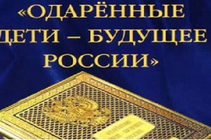 В 2014 году пройдет Московский Международный Форум «Одаренные дети»