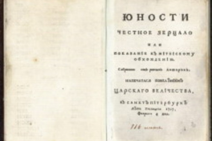 4 февраля 1717 года в России вышел учебник «Юности честное зерцало»