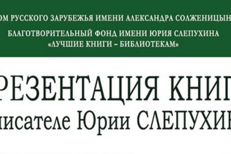 В Доме Русского Зарубежья имени Александра Солженицына состоялась презентация книги  «Юрий Слепухин: ХХ век. Судьба. Творчество».