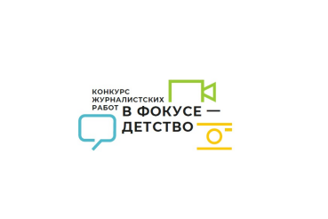 Завершается региональный этап  XI Конкурса журналистских работ «В фокусе – детство»