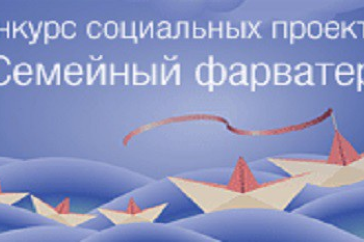 НКО Карелии, Ленинградской, Рязанской и Тамбовской областей получат 4 миллиона рублей на реализацию социальных проектов в рамках открытого конкурса «Семейный фарватер»