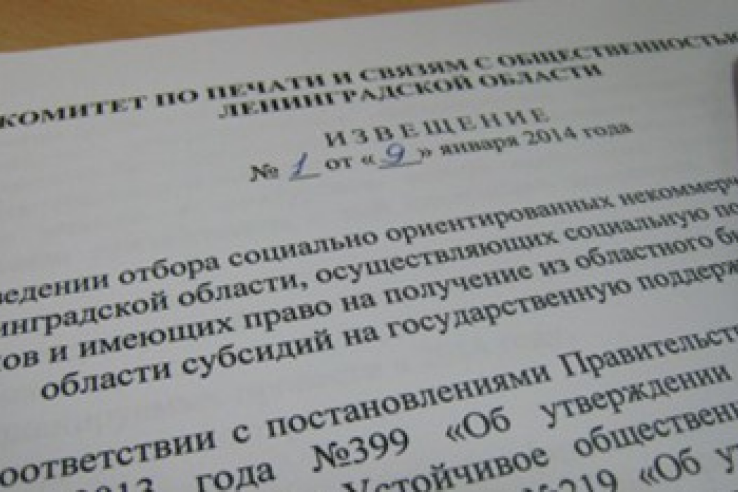 О проведении конкурсного отбора социально ориентированных некоммерческих организаций Ленинградской области, осуществляющих социальную поддержку и защиту ветеранов