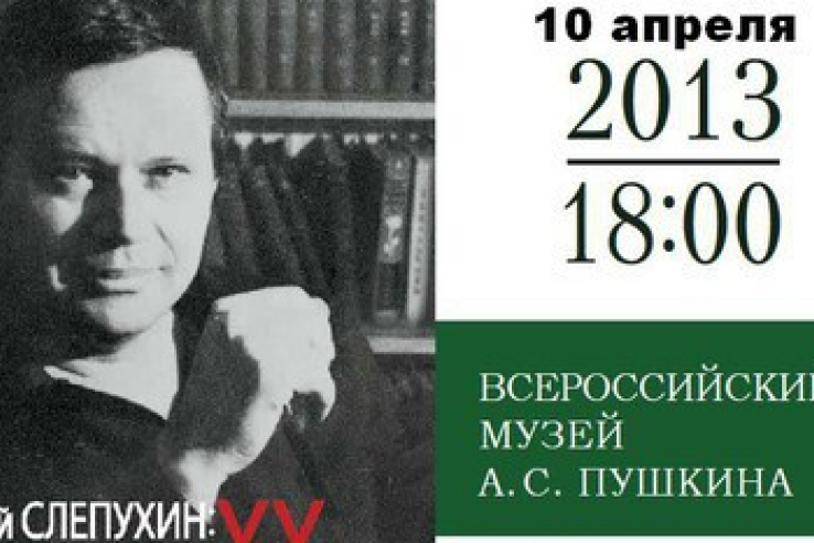 Во Всероссийском музее А. С. Пушкина  состоялась презентация книги «Юрий Слепухин: ХХ век. Судьба. Творчество»