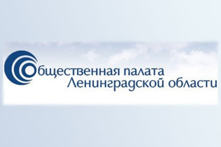 Губернатор Ленинградской области назначил 12 членов Общественной палаты Ленинградской области